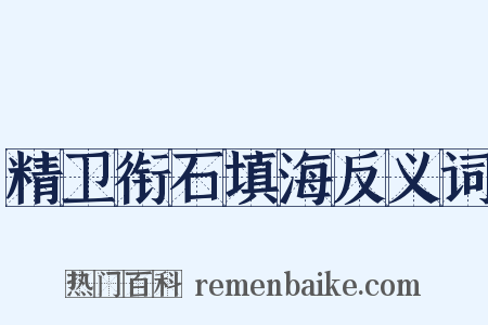精卫衔石填海反义词是什么意思的图片